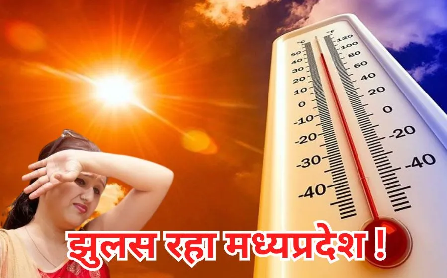 MP Weather Update: मध्य प्रदेश में चार दिन तक दो तरह का मौसम, कहीं बारिश तो कहीं लू का कहर 3 image 18